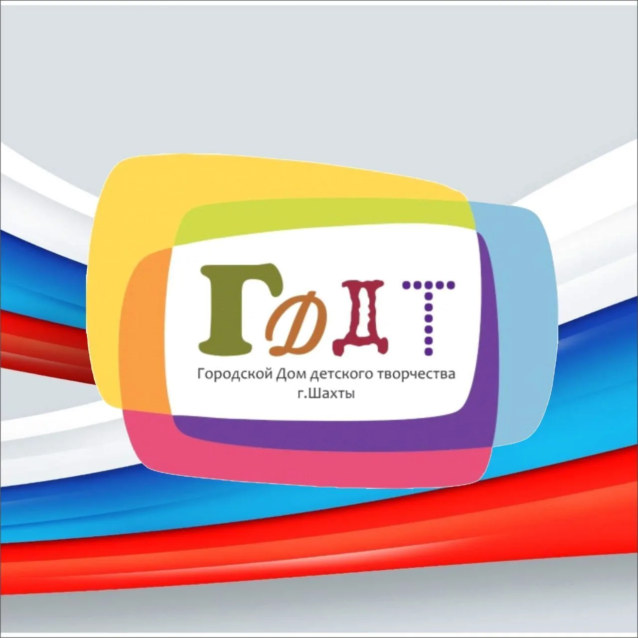 МБУ ДО ГДДТ г.Шахты