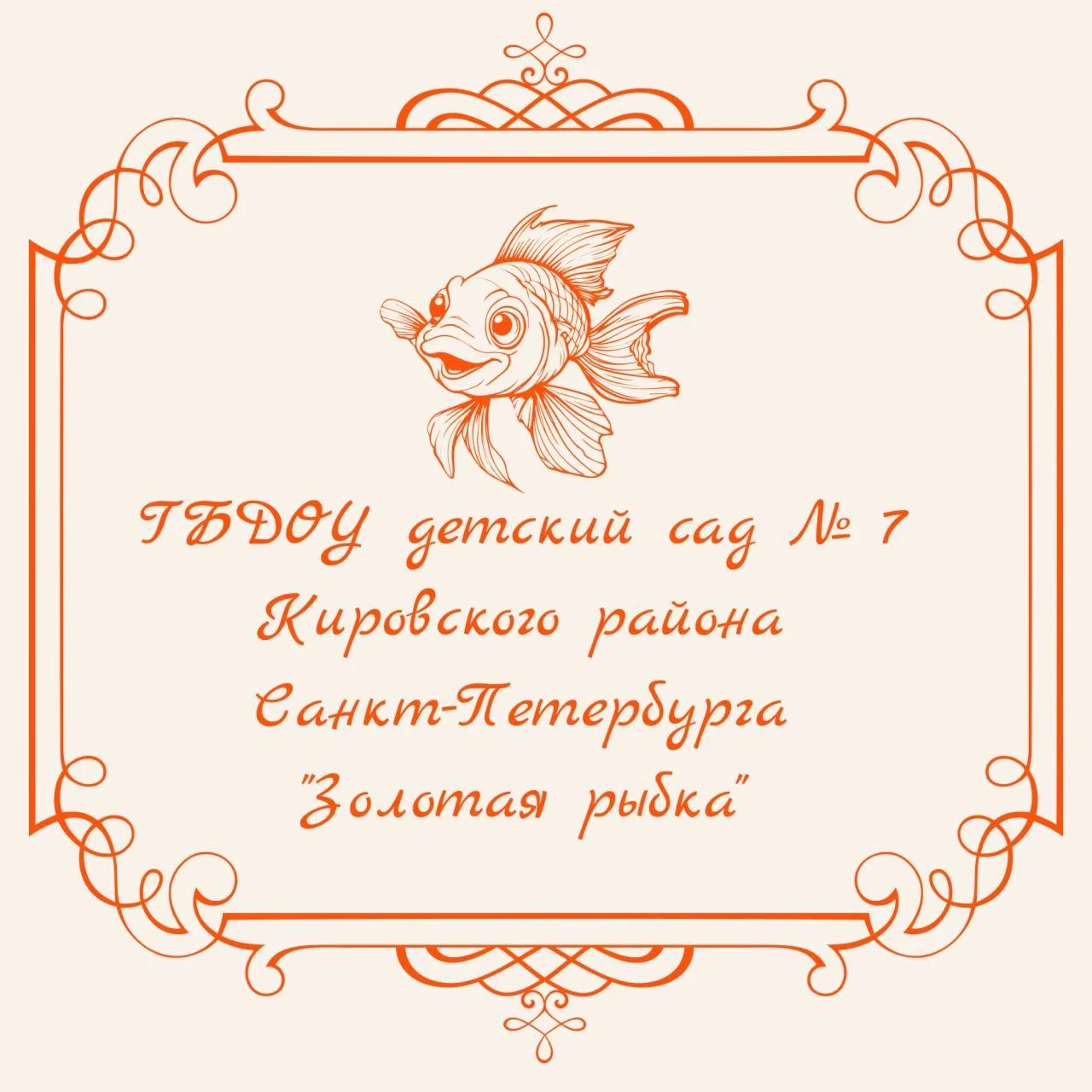 ГБДОУ детский сад №7 Кировского района Санкт-Петербурга