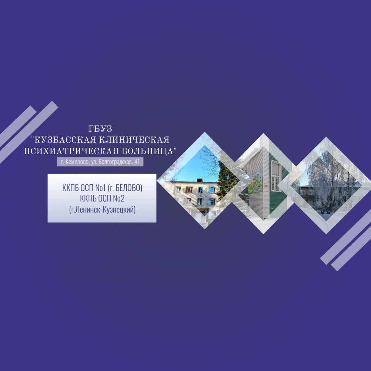 Кузбасская клиническая психиатрическая больница