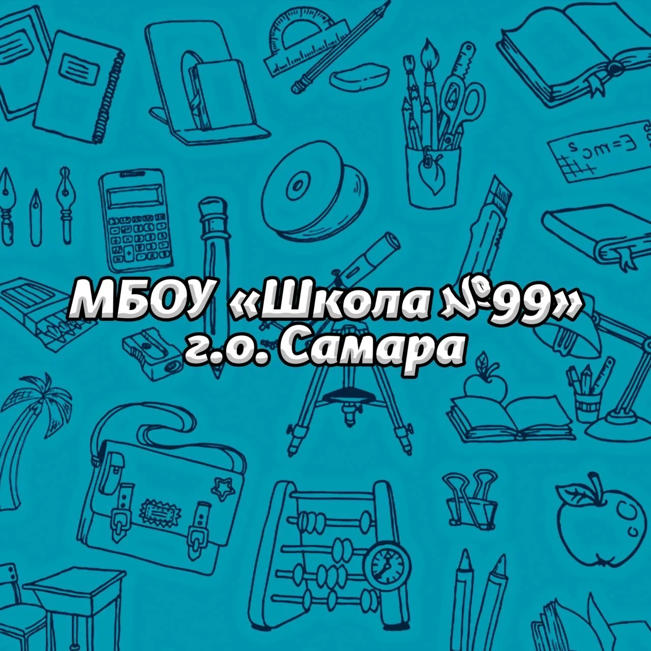МБОУ "Школа №99" г.о. Самара — канал в мессенджере MAX
