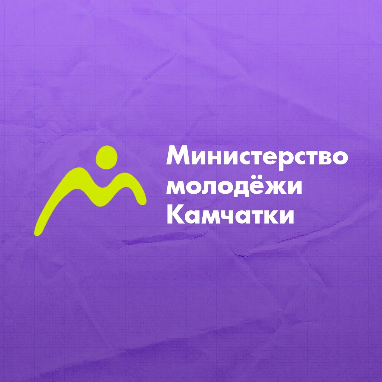 Министерство по делам молодежи Камчатского края — канал в мессенджере MAX
