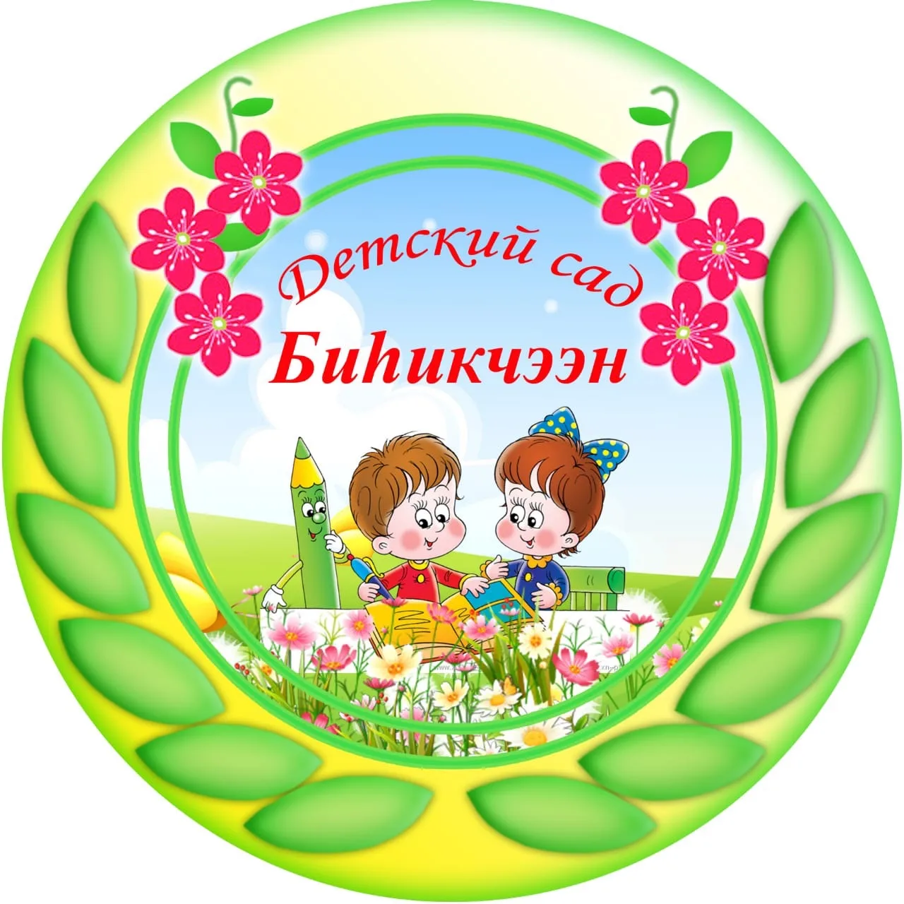 МБДОУ Детский сад «Биhикчээн»