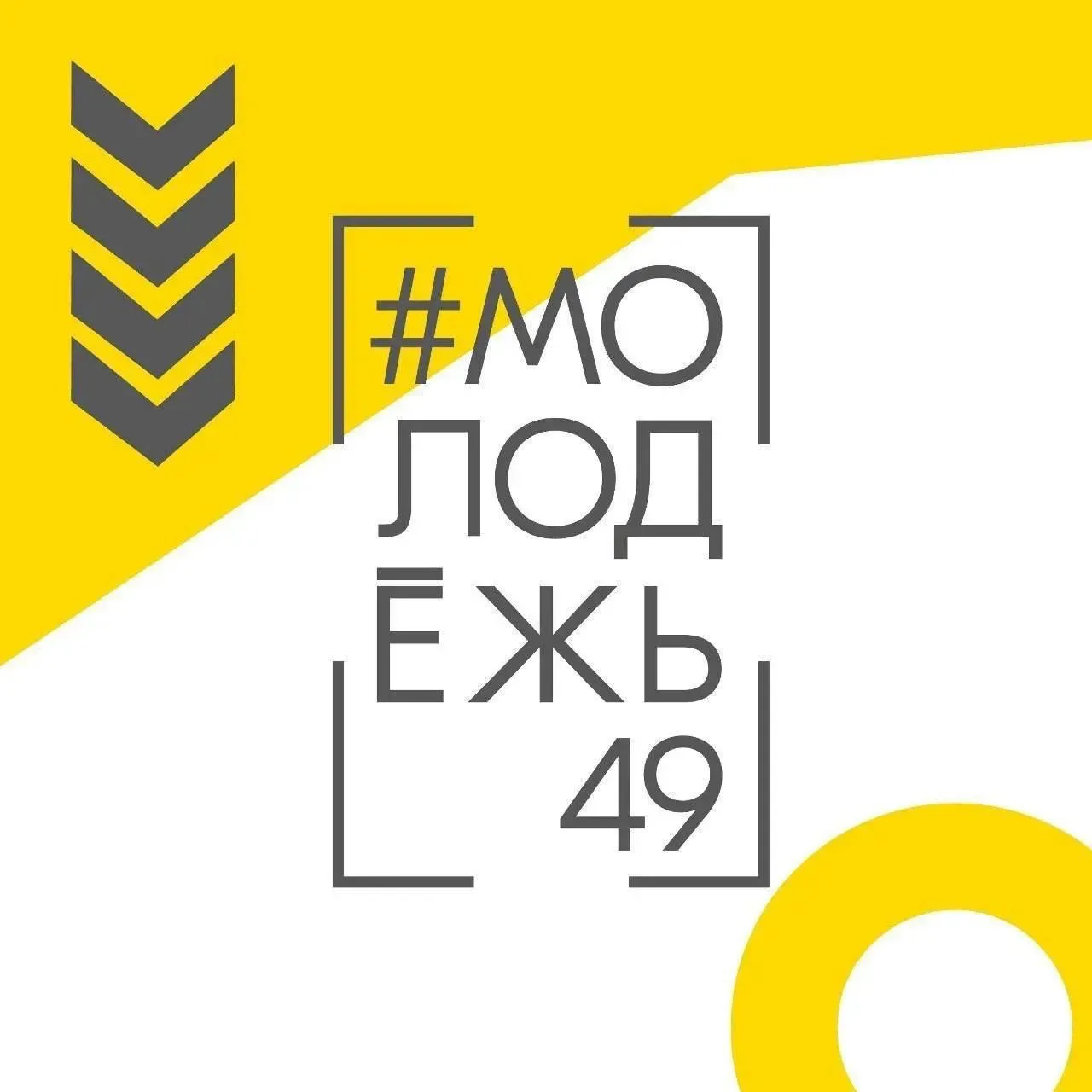 #Молодёжь49 — канал в мессенджере MAX