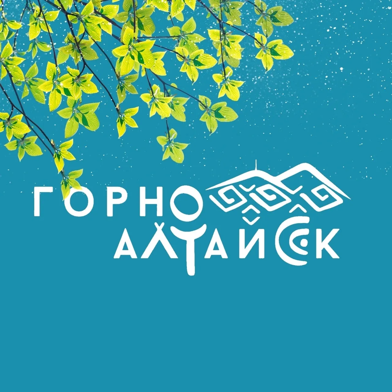 Город Горно-Алтайск — канал в мессенджере MAX