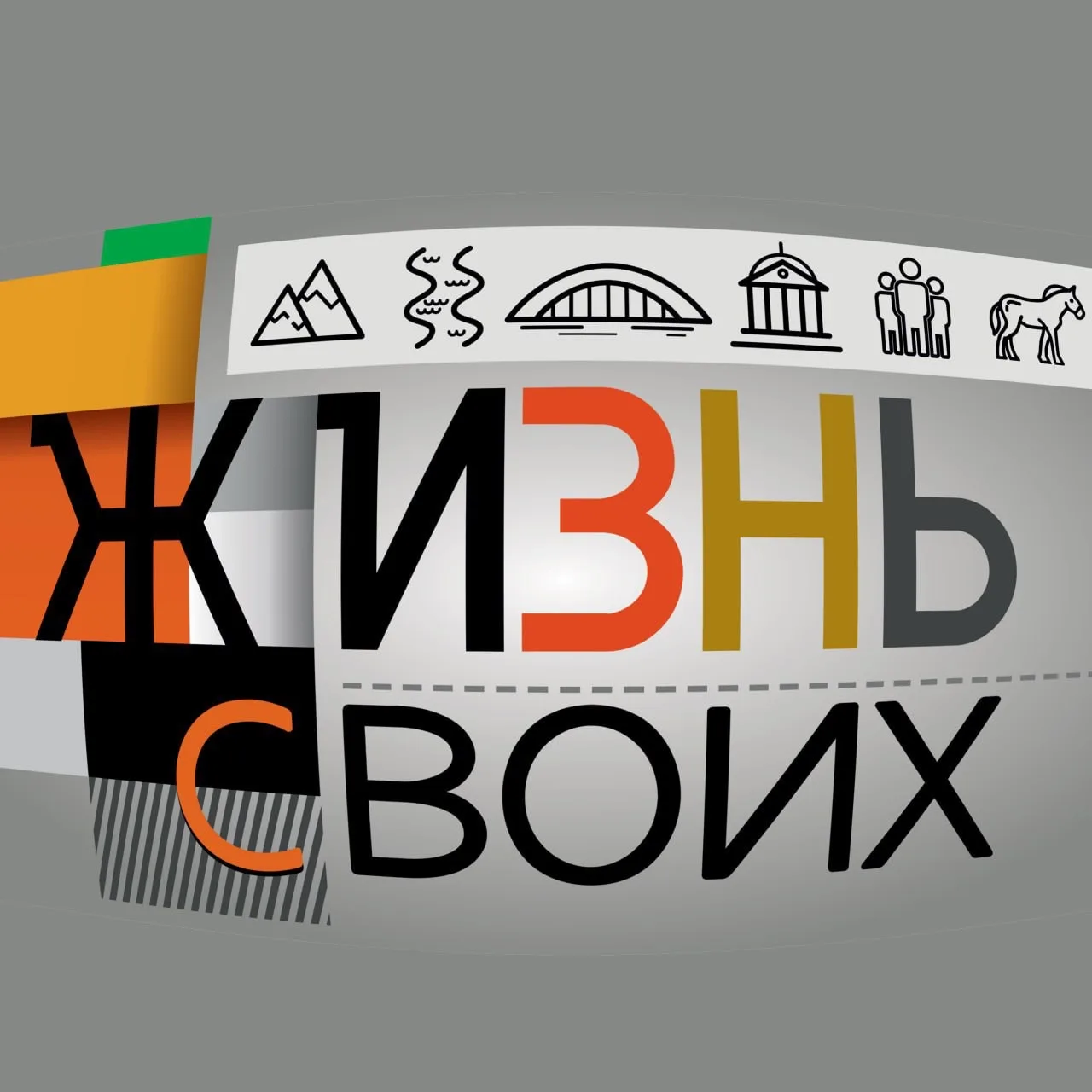 Жизнь своих