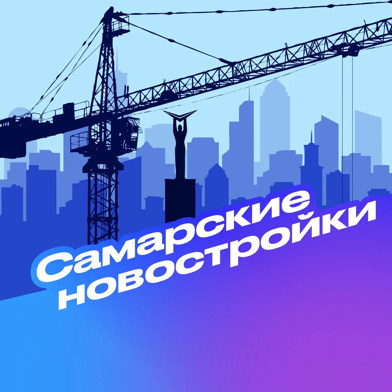 Самарские новостройки — канал в мессенджере MAX