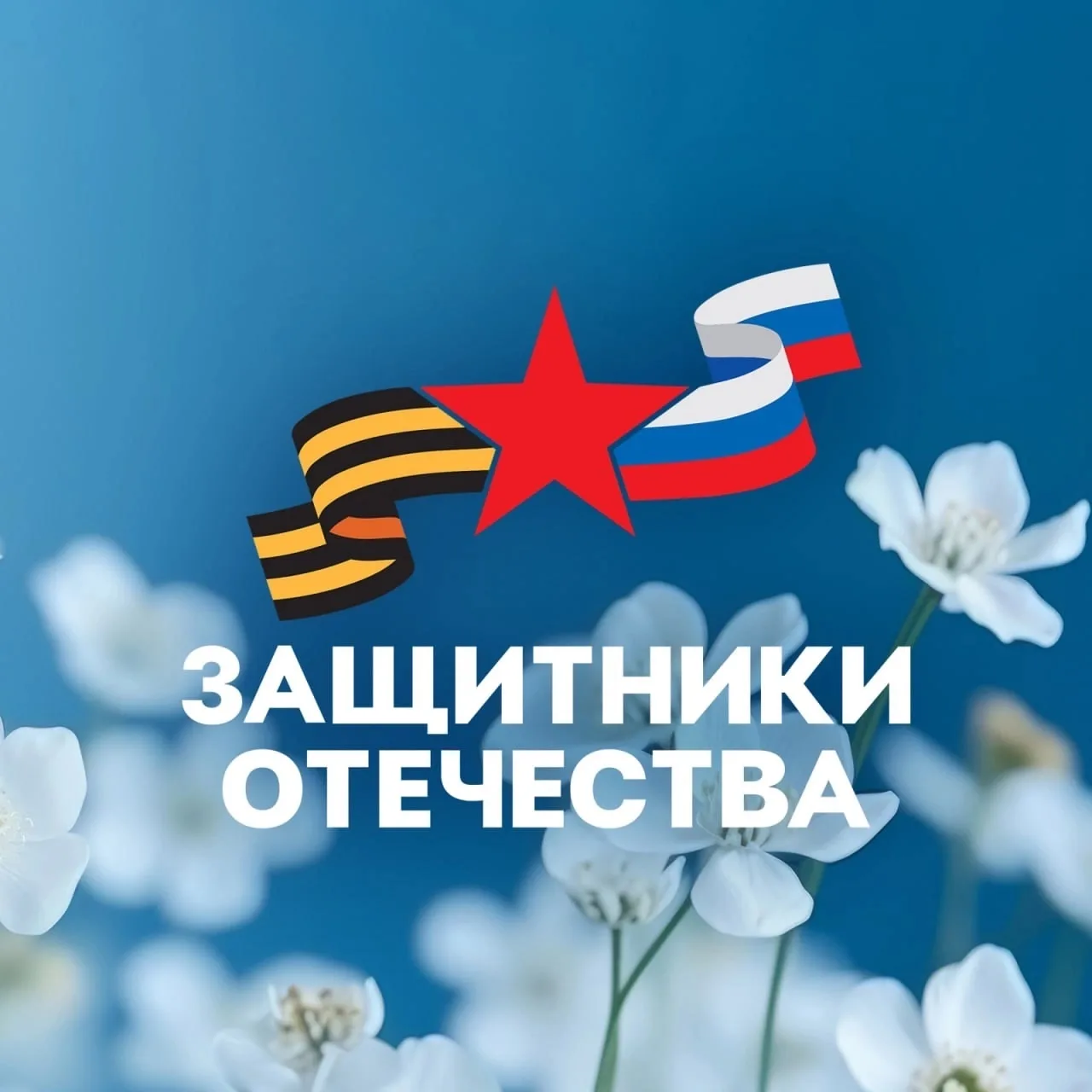 Защитники Отечества | Ямало-Ненецкий АО — канал в мессенджере MAX