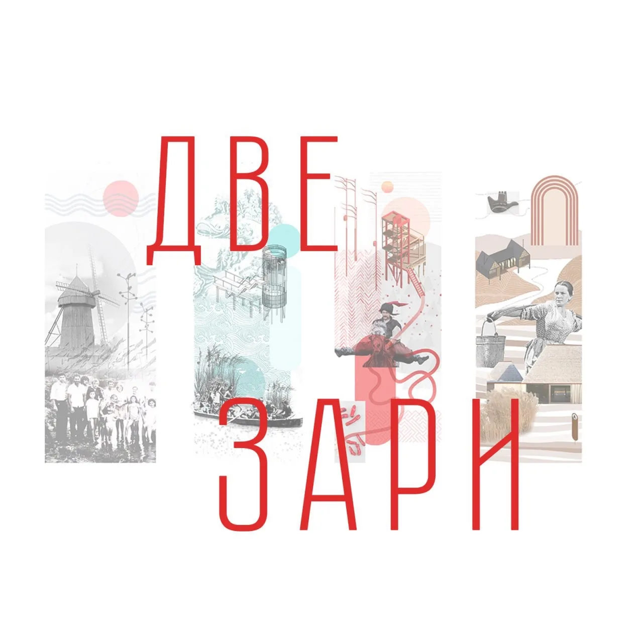 ДВЕ ЗАРИ — канал в мессенджере MAX