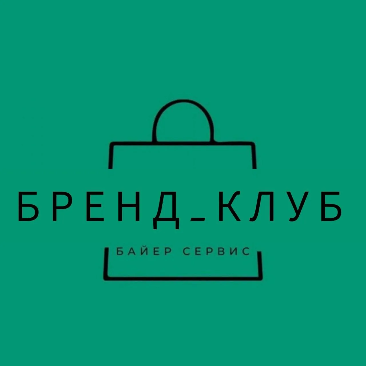 Бренд Клуб  . Сервис по доставке товаров — канал в мессенджере MAX