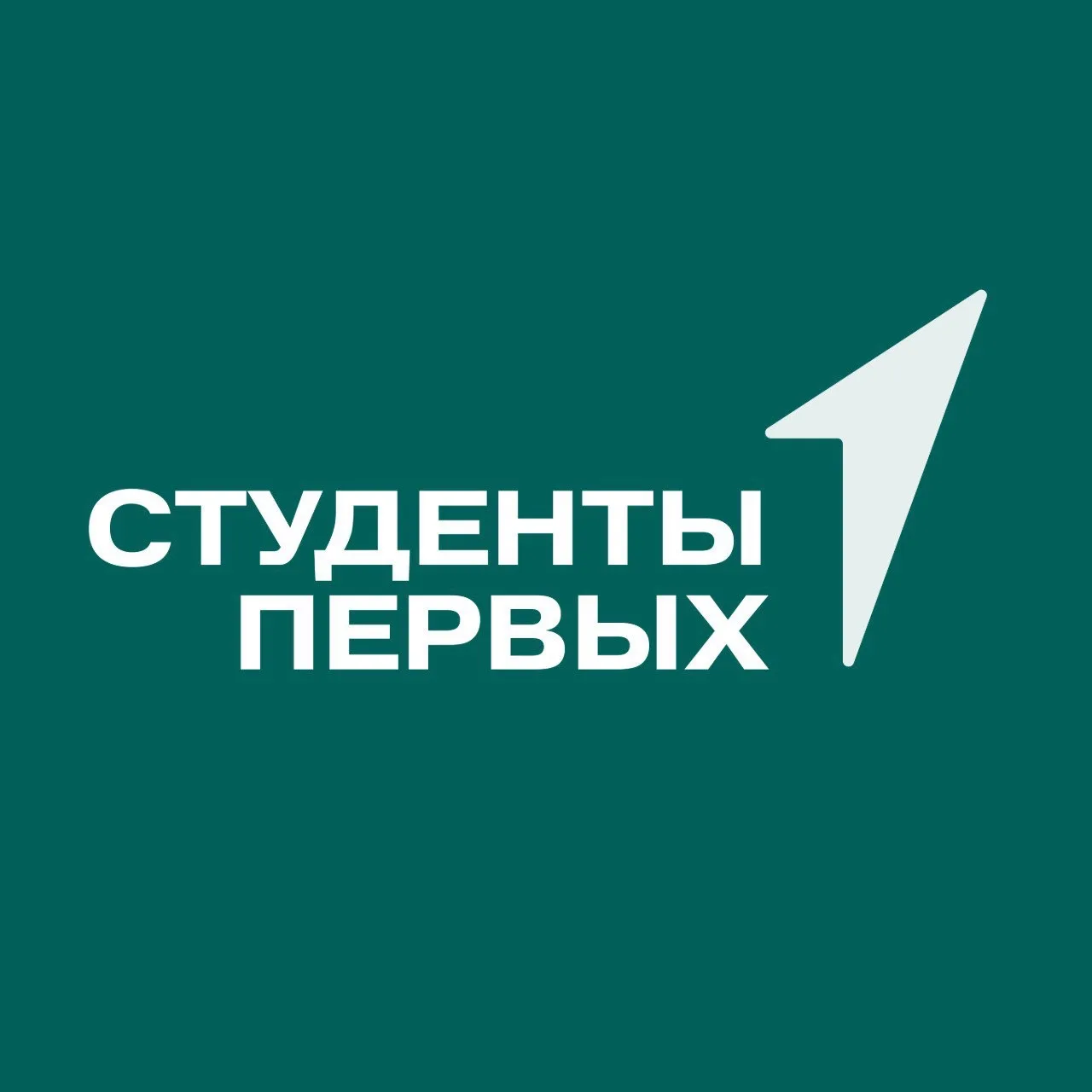Студенты Первых — канал в мессенджере MAX