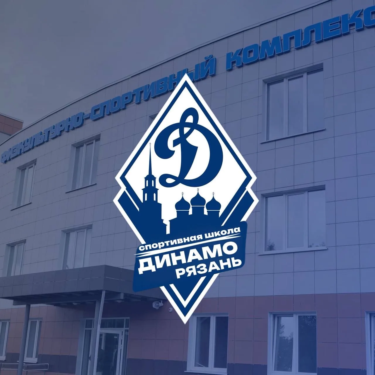 ГАУ ДО РО "СШ "ДИНАМО" — канал в мессенджере MAX