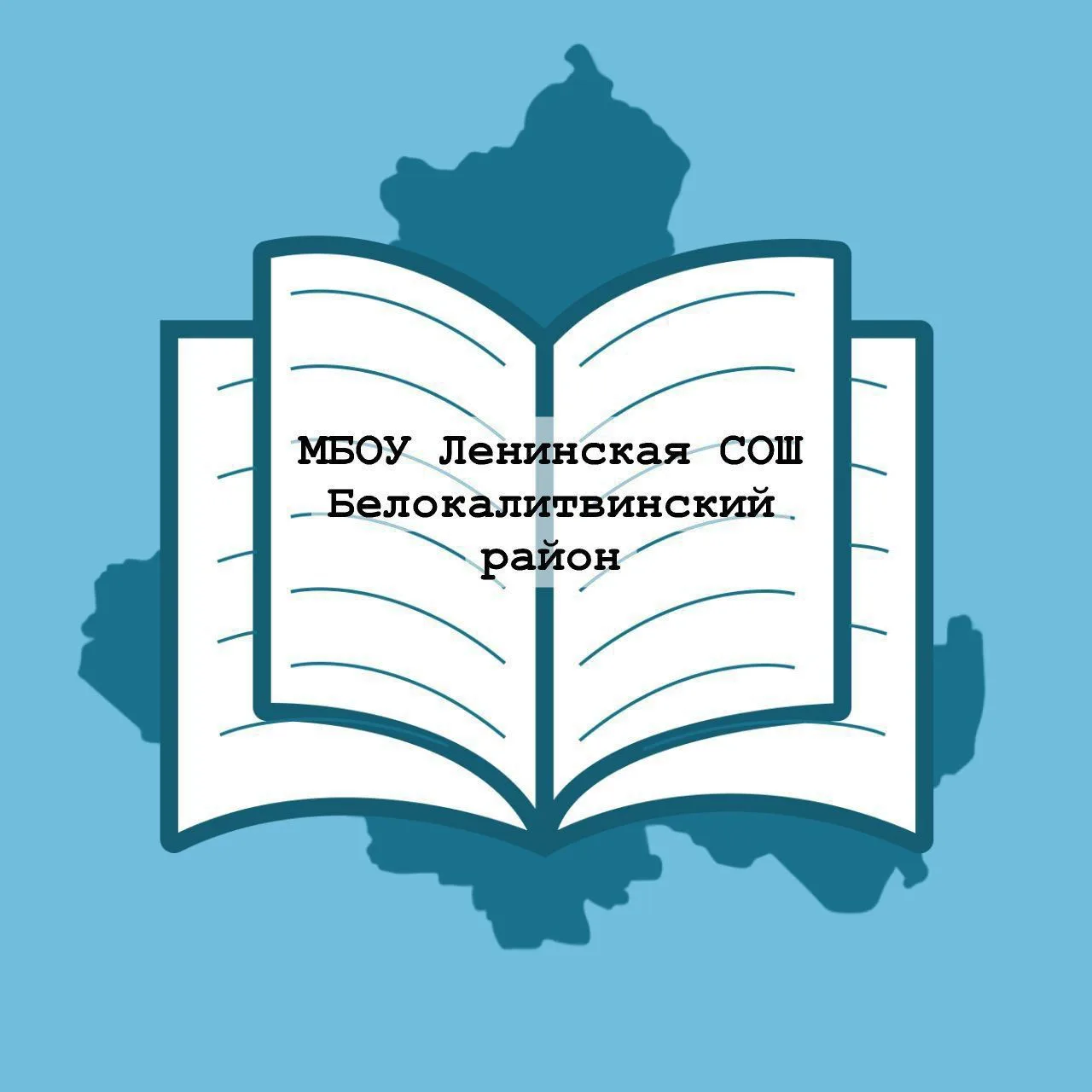 МБОУ Ленинская СОШ — канал в мессенджере MAX