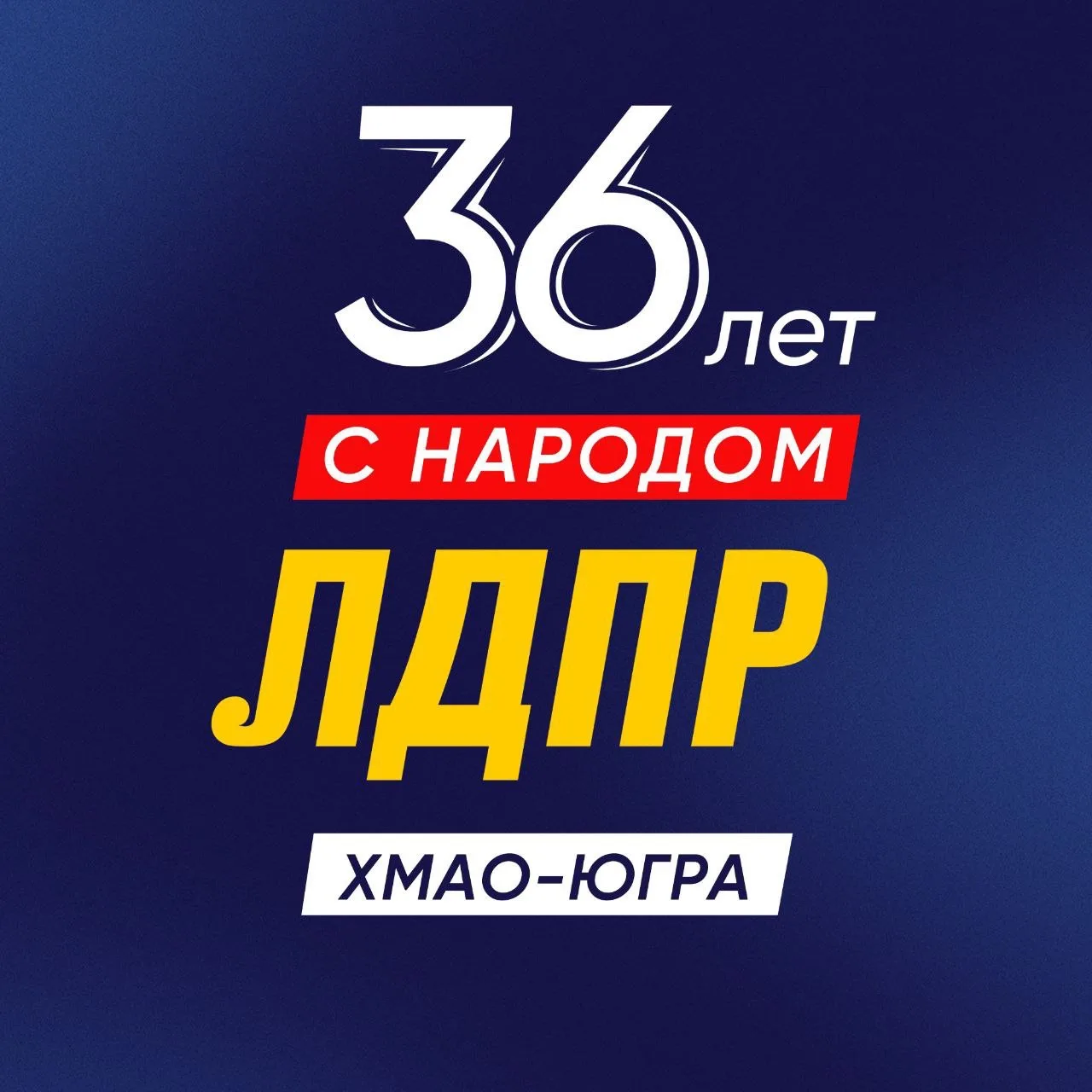 ЛДПР ХМАО-Югра — канал в мессенджере MAX