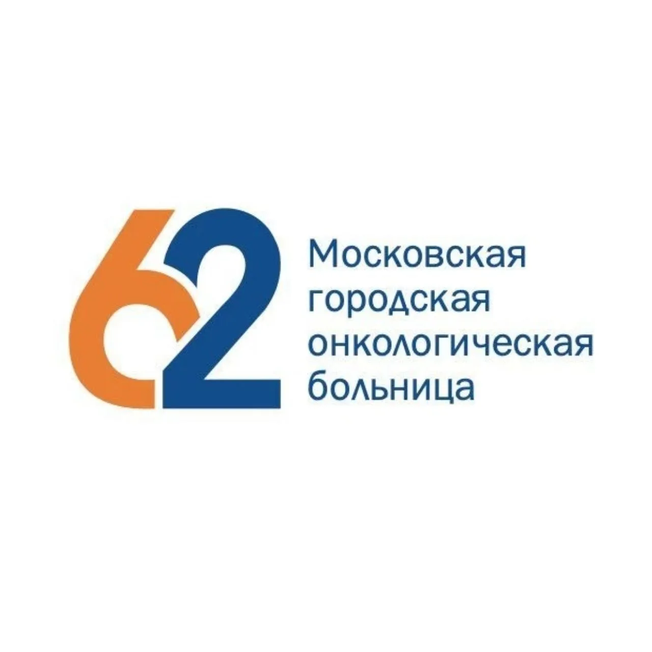 Московская городская онкологическая больница №62 — канал в мессенджере MAX