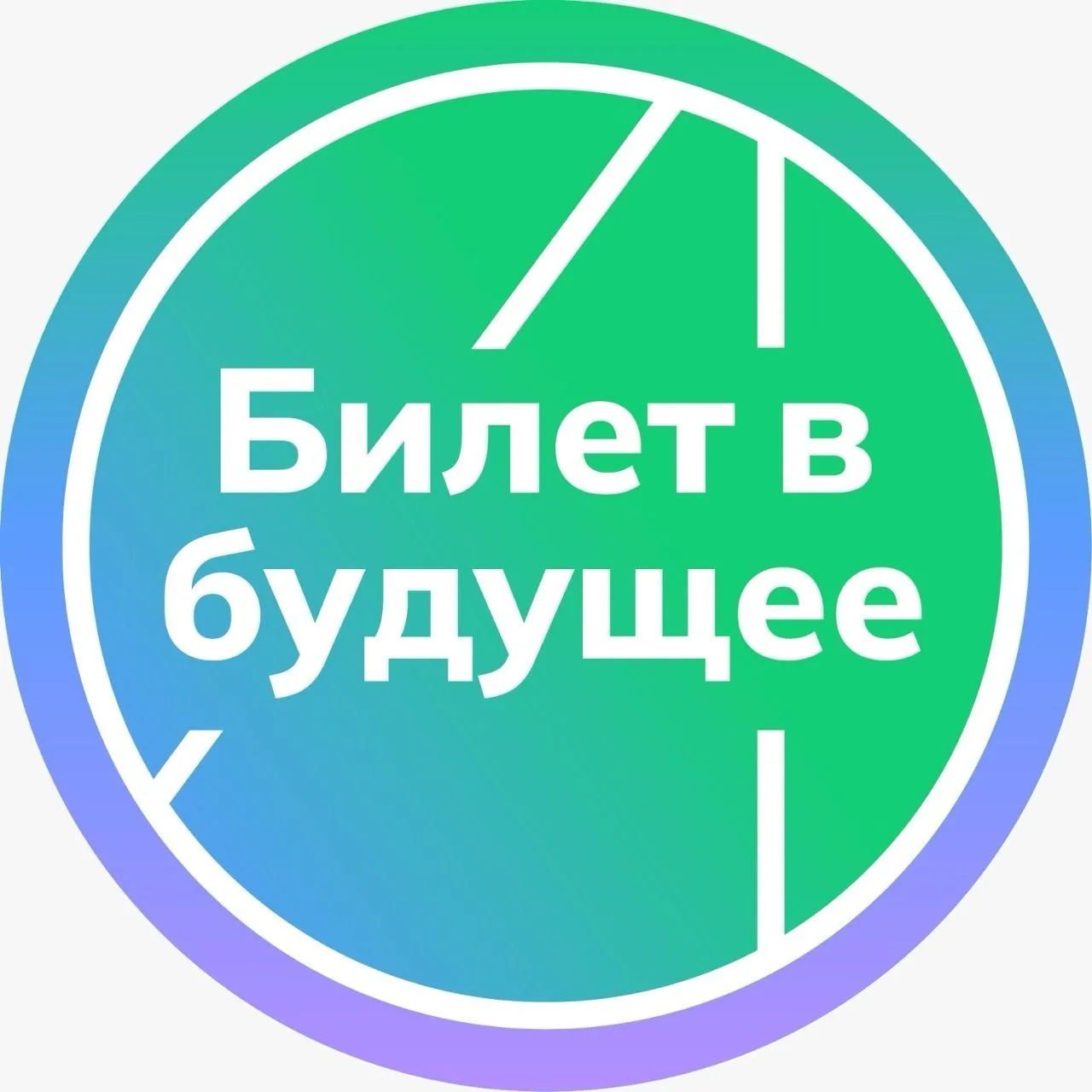 Билет в будущее | Пензенская область — канал в мессенджере MAX