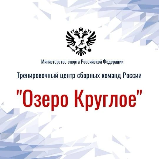 ФГБУ ТЦСКР «Озеро Круглое»