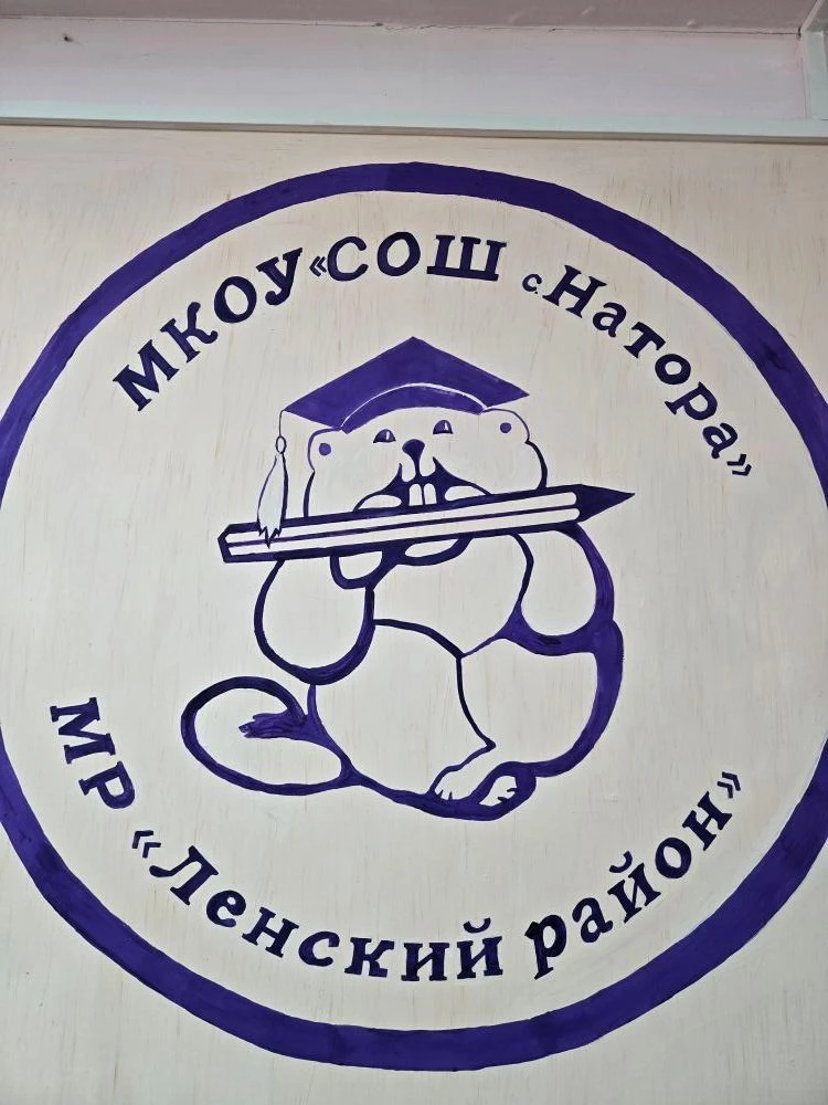 МКОУ СОШ села Натора — канал в мессенджере MAX