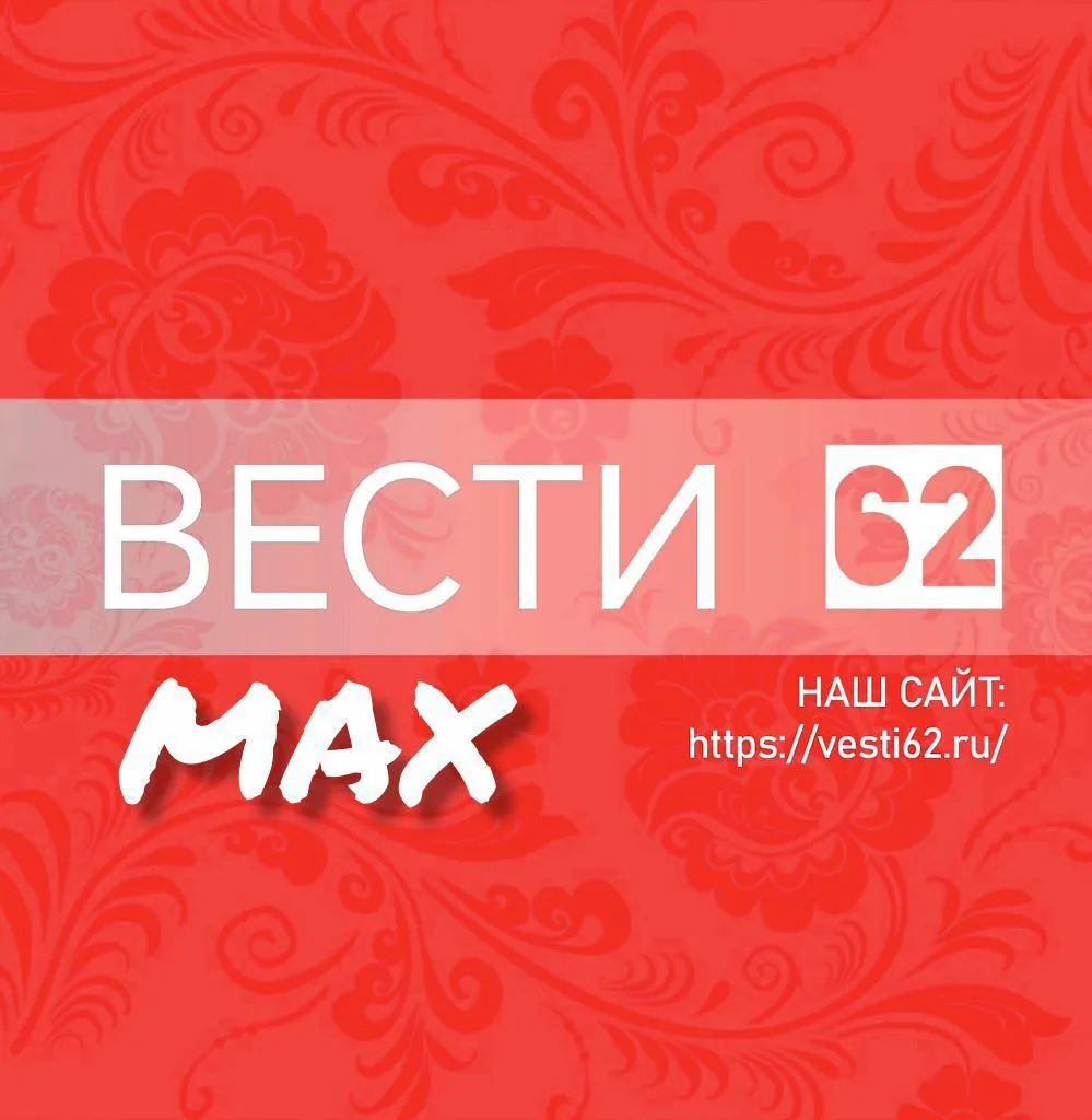 ВЕСТИ 62 — канал в мессенджере MAX