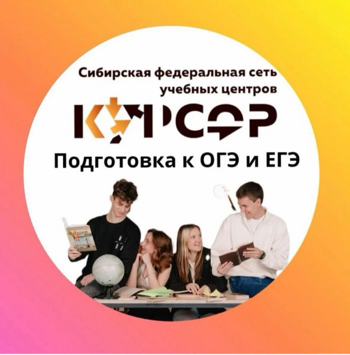 Готовим к ЕГЭ и ОГЭ «Курсор» — канал в мессенджере MAX
