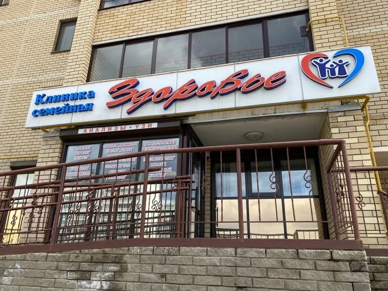 Клиника Семейная Здоровье — канал в мессенджере MAX