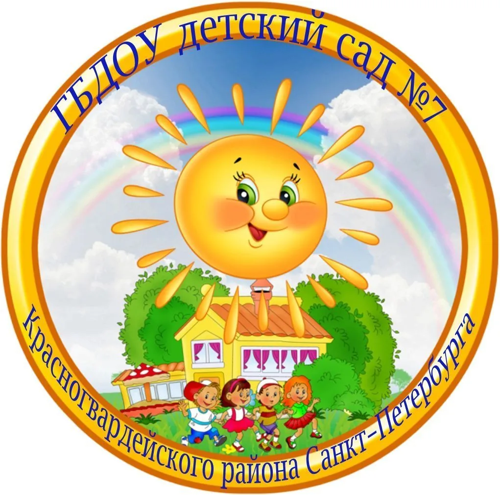ГБДОУ детский сад № 7 Красногвардейского района Санкт-Петербурга