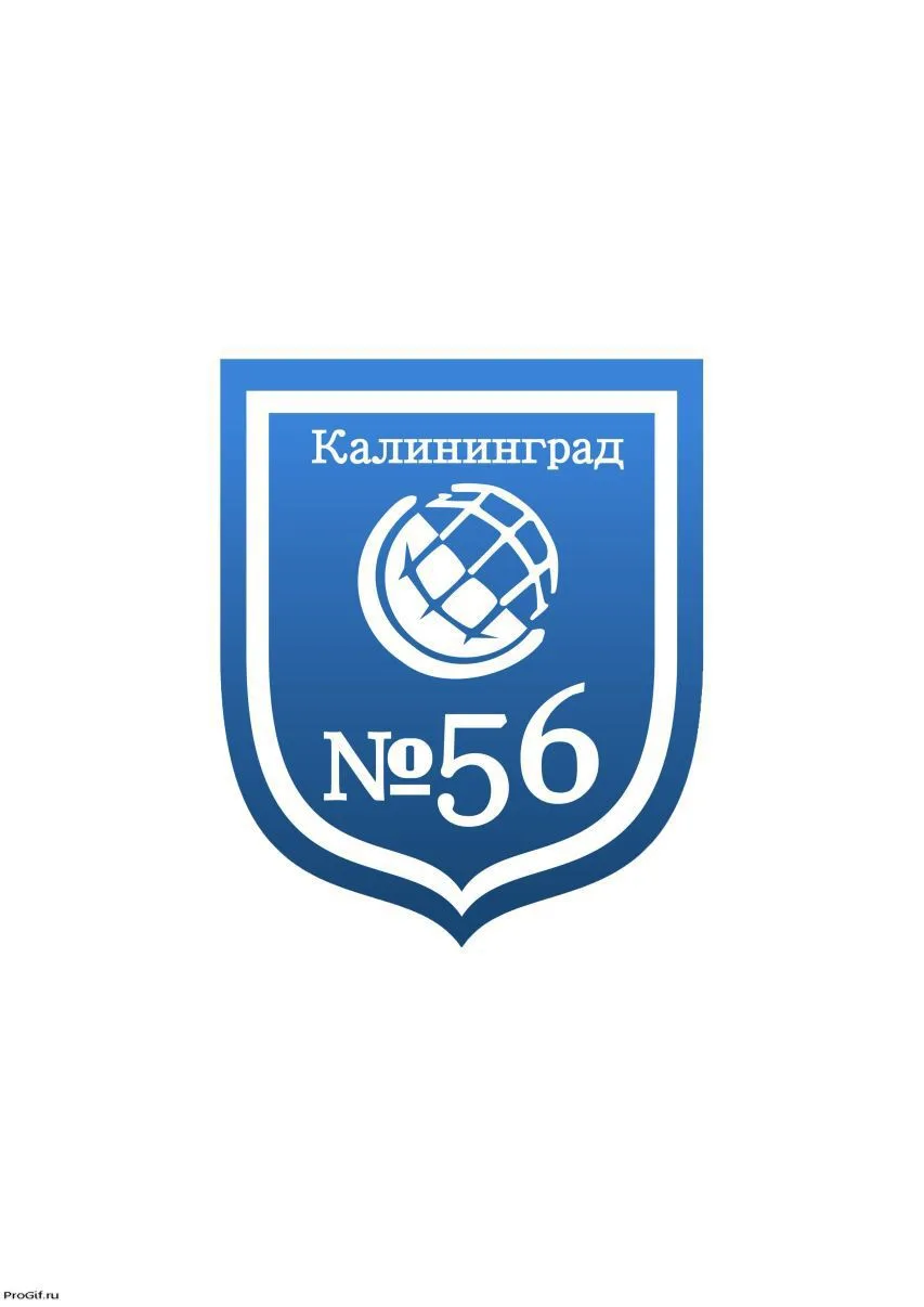 МАОУ СОШ №56 г. Калининград