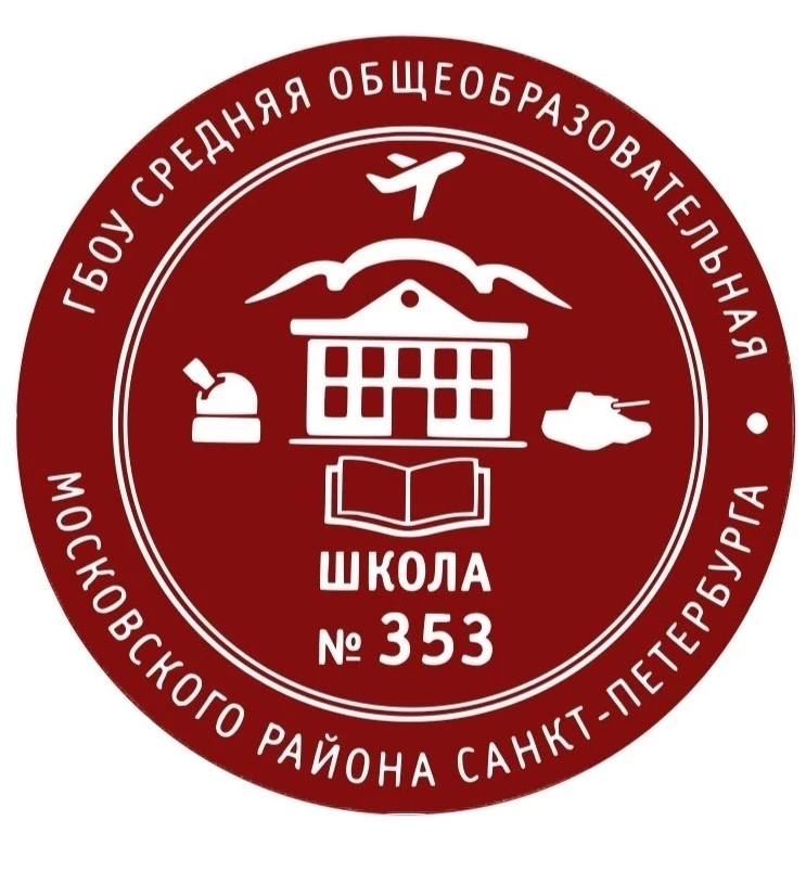 ГБОУ школа №353