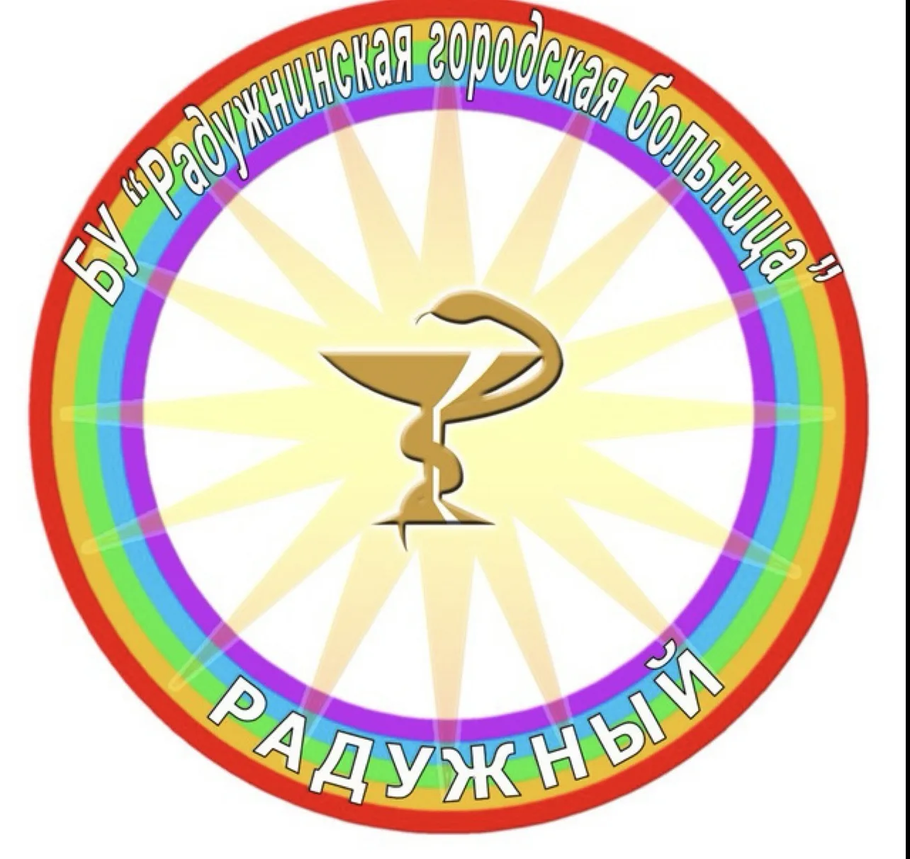 БУ РАДУЖНИНСКАЯ ГОРОДСКАЯ БОЛЬНИЦА
