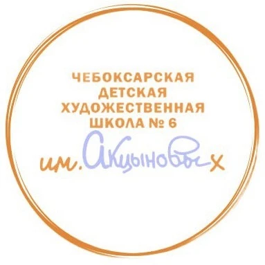 Чебоксарская ДХШ № 6 им.Акцыновых