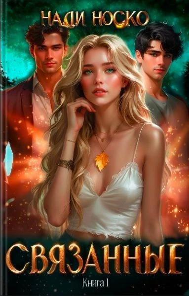 СВЯЗАННЫЕ НЕБОМ И ПРОКЛЯТЬЕМ. НАДИ НОСКО👩‍💻
