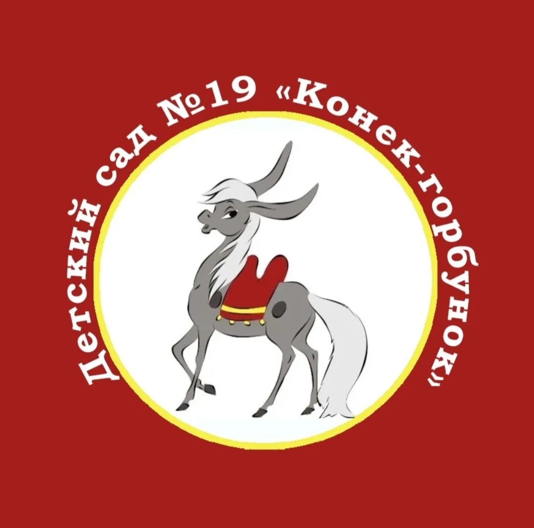 МБДОУ 19 "КОНЕК-ГОРБУНОК " п. Конезавод имени Буденного