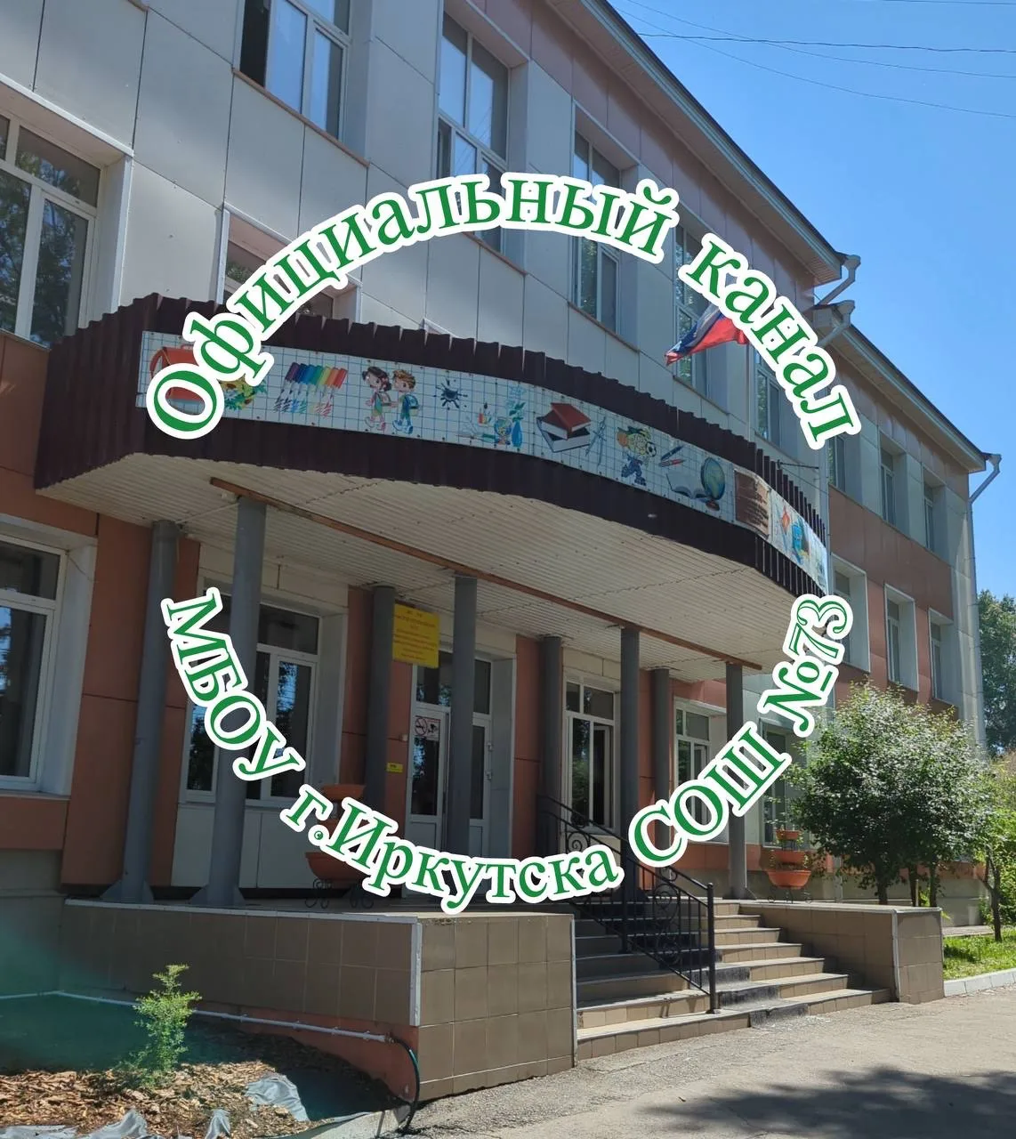 МБОУ г. Иркутска СОШ 73