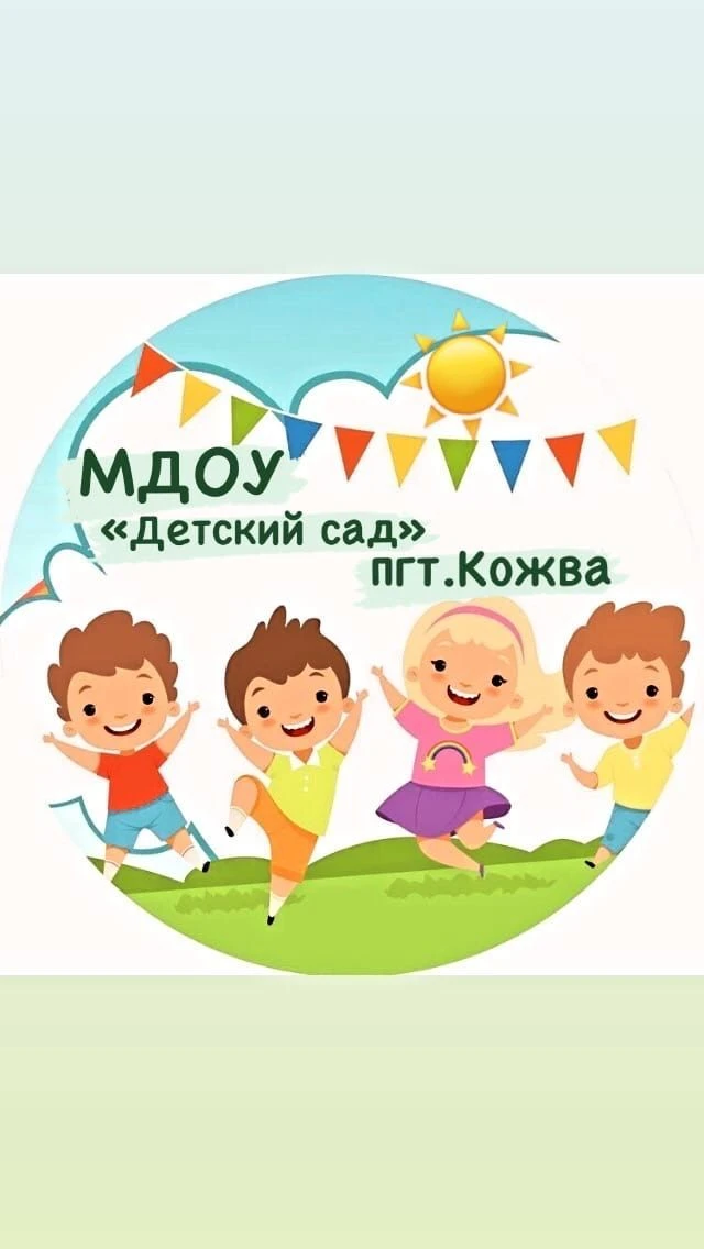 МДОУ "Детский сад" пгт. Кожва — канал в мессенджере MAX
