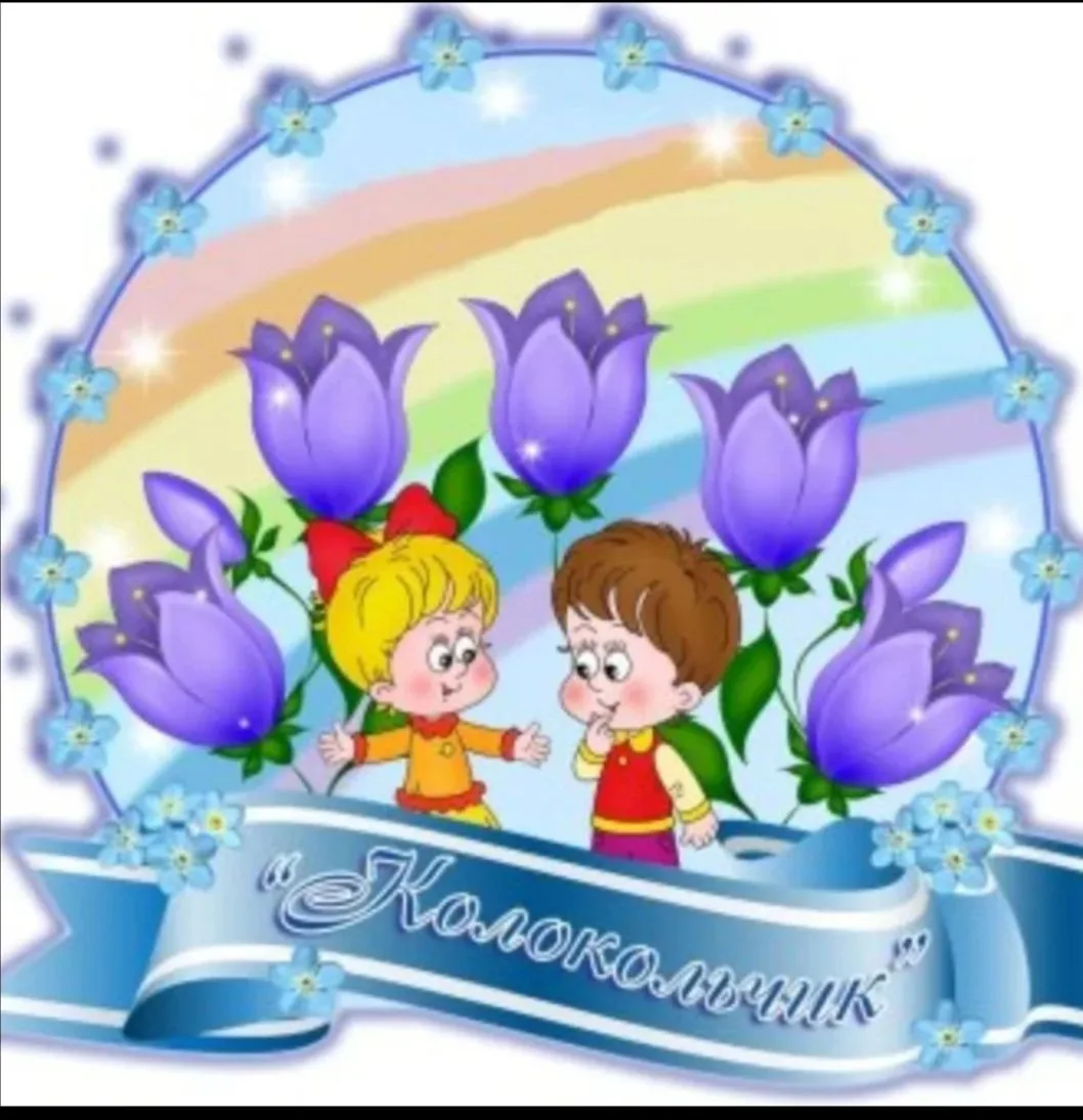 МБДОУ "Скалинский детский сад "Колокольчик"