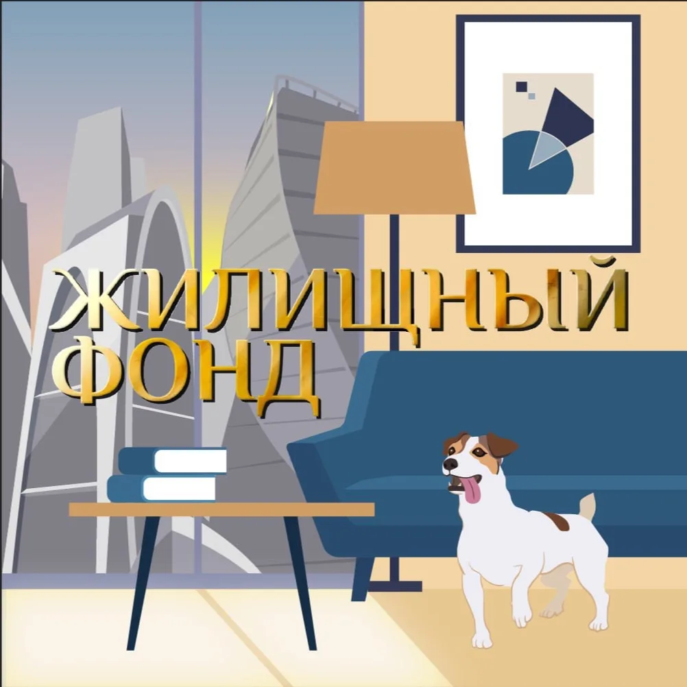 Жилищный фонд. Жилая недвижимость — канал в мессенджере MAX