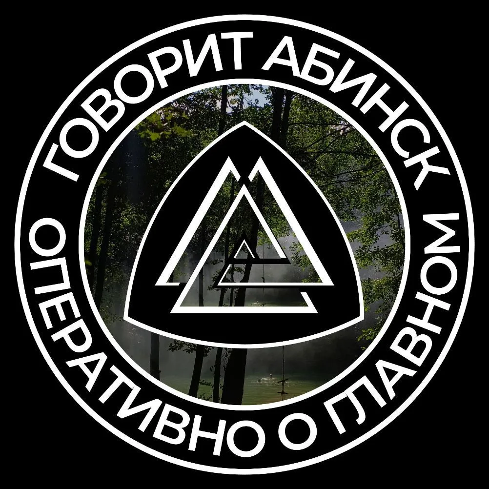 Говорит Абинск • Оперативно о главном — канал в мессенджере MAX