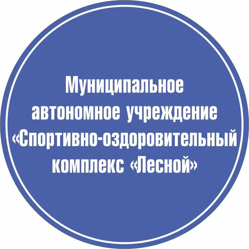 МАУ «СОК «Лесной»