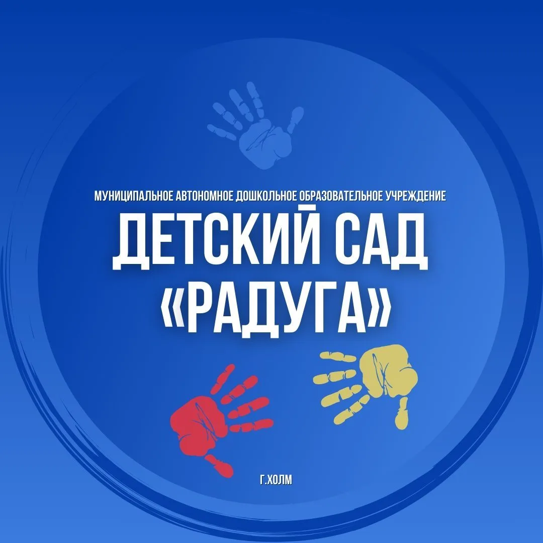 ✅МАДОУ "Детский сад "Радуга" г. Холма — канал в мессенджере MAX