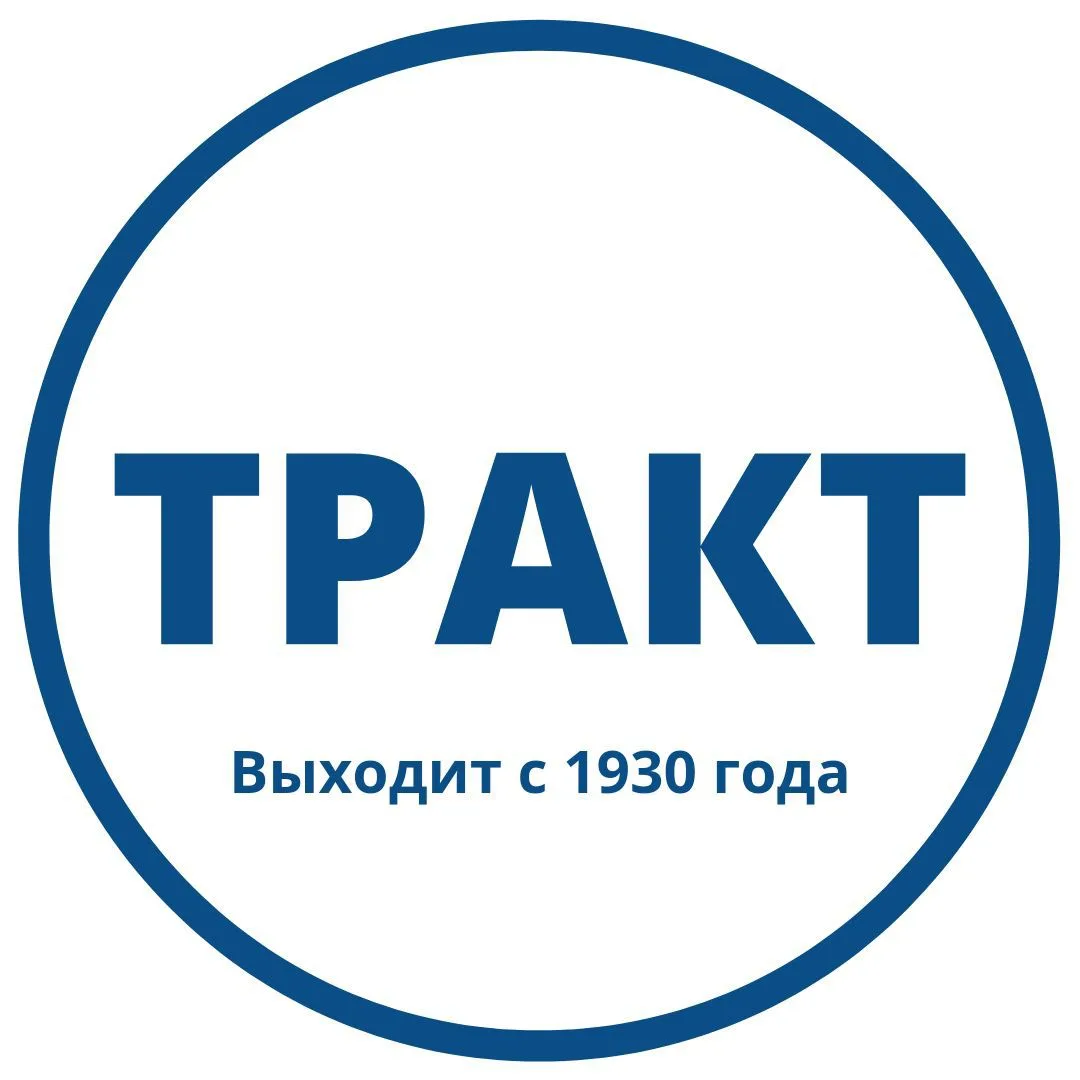 Газета "Тракт" Нижнеудинск — канал в мессенджере MAX
