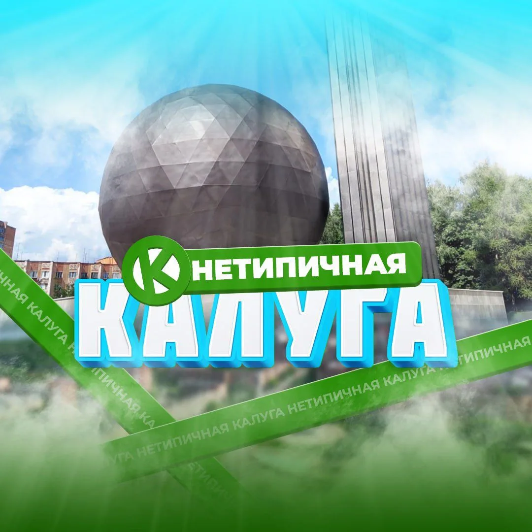 Нетипичная Калуга
