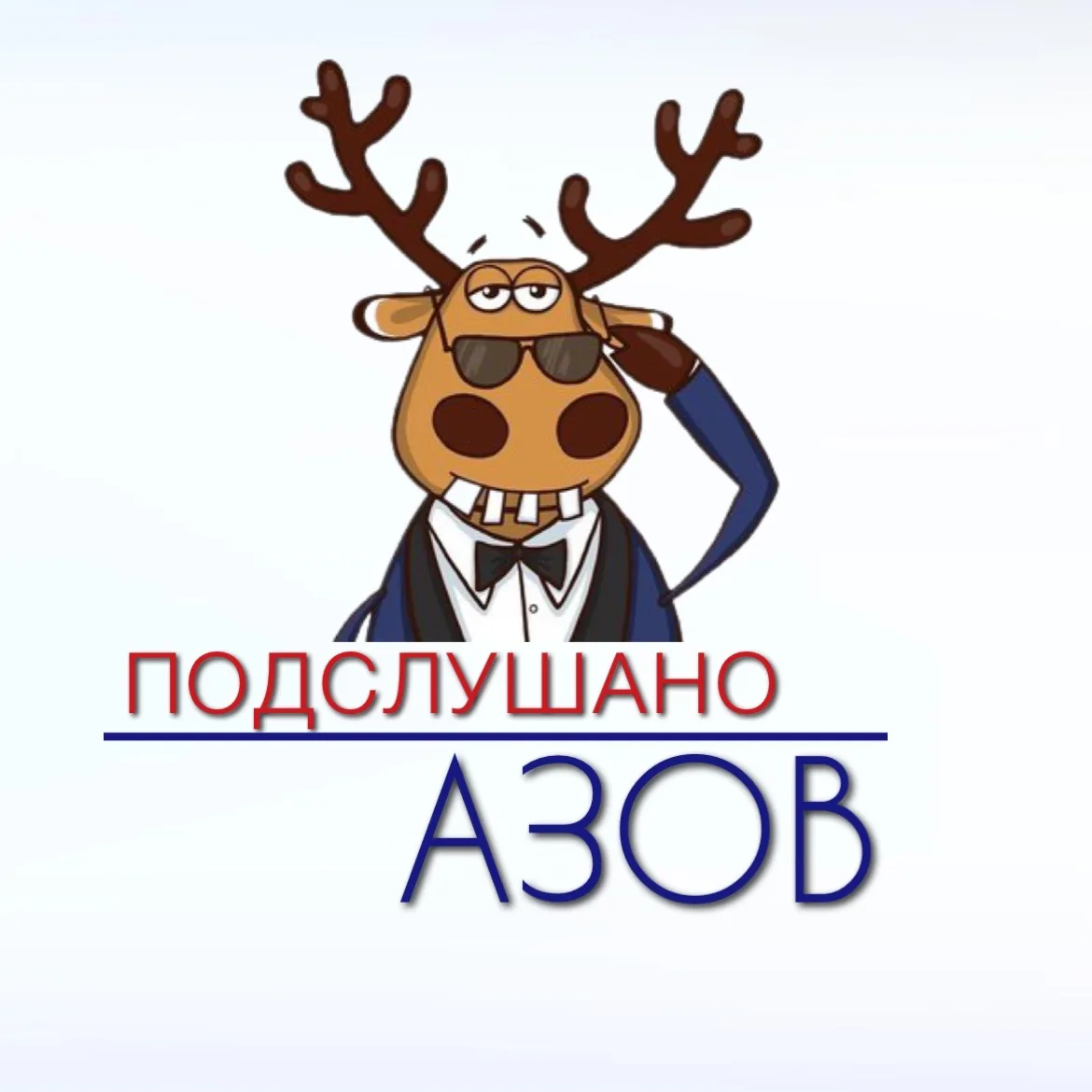 Подслушано Азов — канал в мессенджере MAX