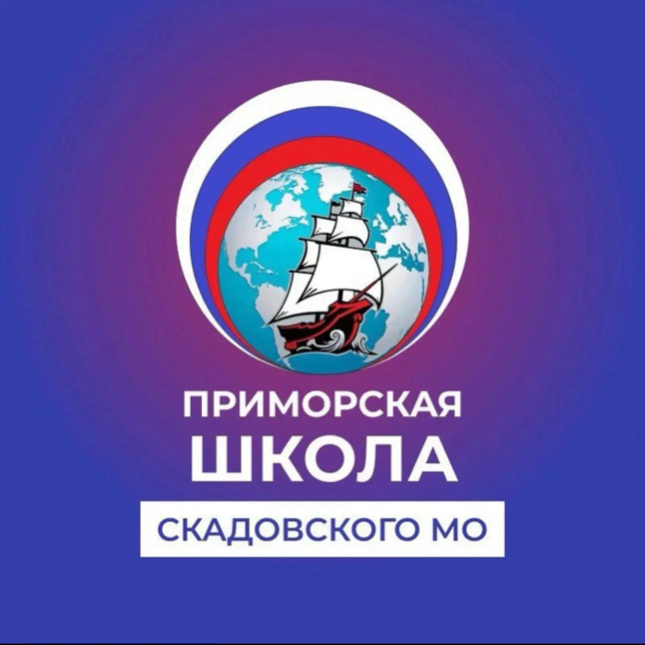 Государственное бюджетное общеобразовательное учреждение Херсонской области "Приморская школа Скадовского района" — канал в мессенджере MAX