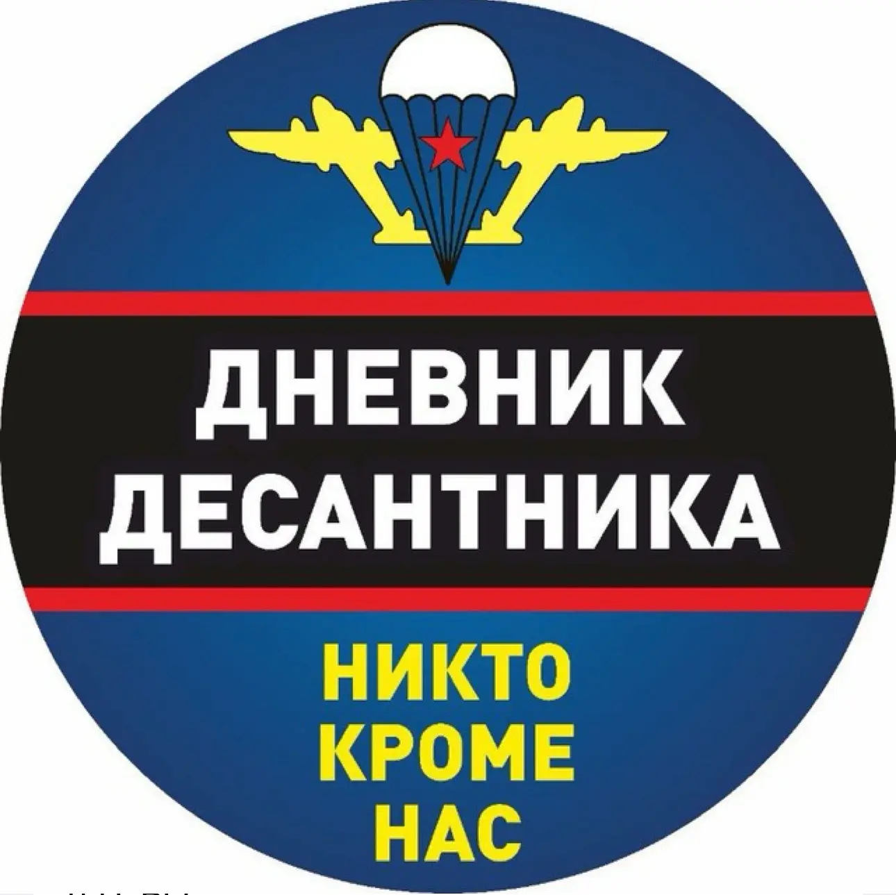 Дневник Десантника🇷🇺