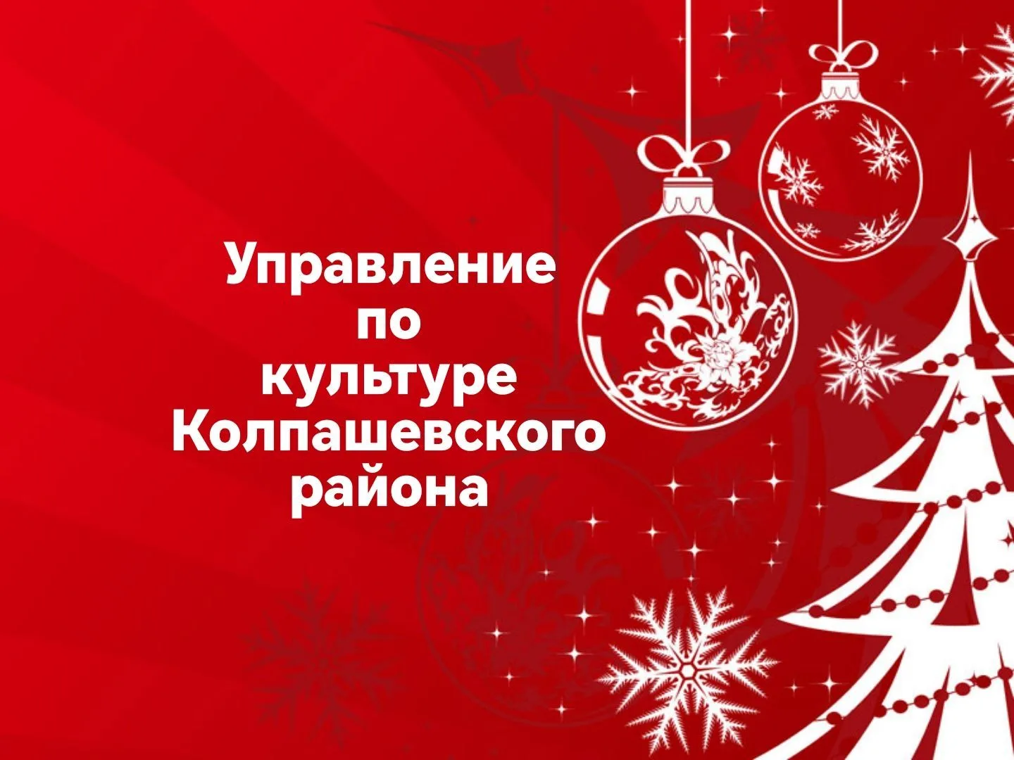 Управление по культуре Колпашевского района