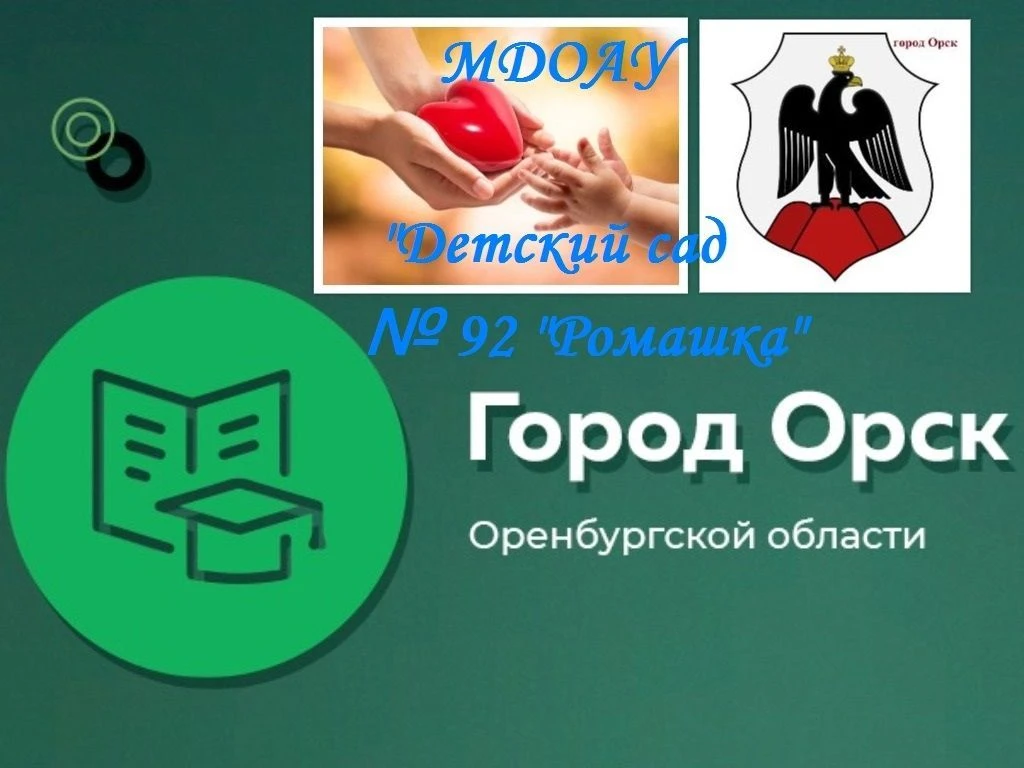 МДОАУ "ДЕТСКИЙ САД N 92 Г. ОРСКА"