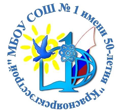 МБОУ СОШ №1 имени 50-летия "Красноярскгэсстрой" г.Саяногорска