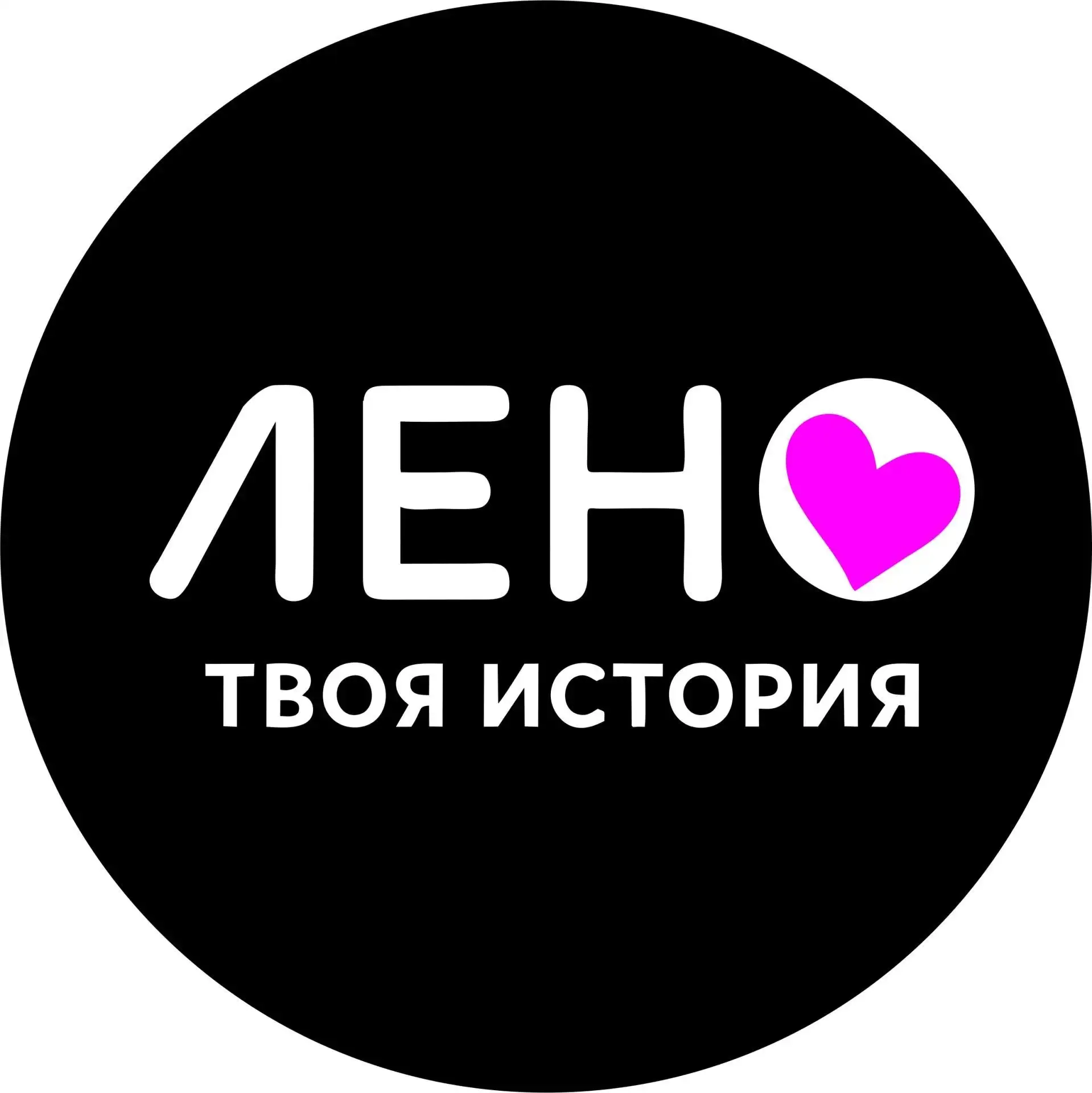 Мастерская "ЛеНо" - твоя история