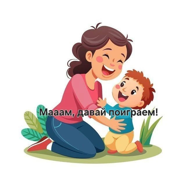 "Мааам, давай поиграем!"