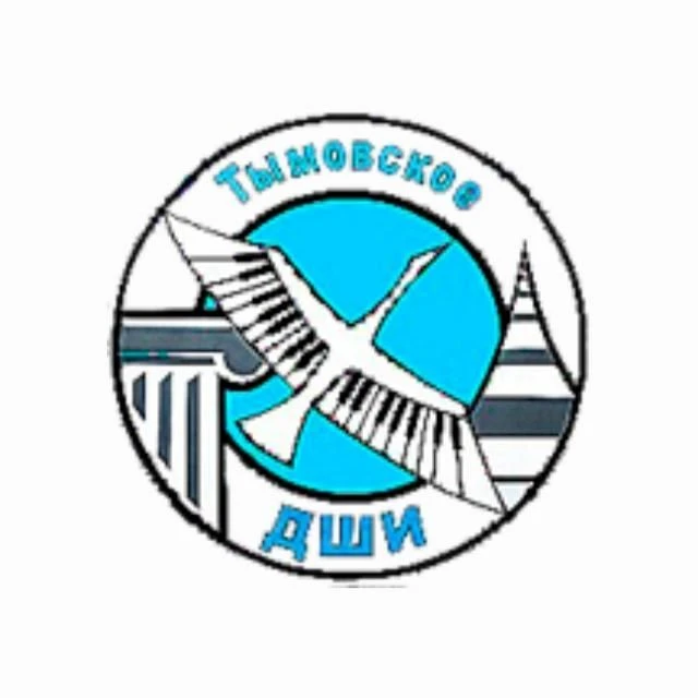 МБУ ДО "ДШИ пгт. Тымовское"