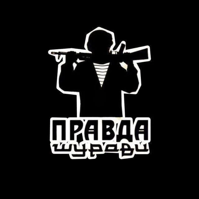 ПРАВДА ШУРАВИ. БАЧА